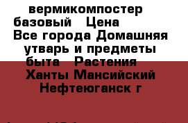 вермикомпостер   базовый › Цена ­ 2 625 - Все города Домашняя утварь и предметы быта » Растения   . Ханты-Мансийский,Нефтеюганск г.